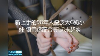 新上手的98年人瘦波大G奶小妹 很乖很配合 玩起来超爽