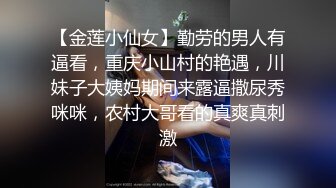 【极品女神绝伦性爱】SOD淫销课爆乳淫乱女上司体验第一次中出的快感 四点全露 童贞部下诱惑 高清720P原版