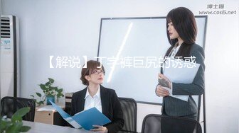 【解说】丁字裤巨尻的诱惑