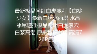 【新速片遞】  绝美反差婊，00后萝莉的小粉逼黑森林，紫薇、抠逼、呻吟，淫荡表情，清纯与淫欲的完美结合，太美了！[66.84M/MP4/00:06:19]