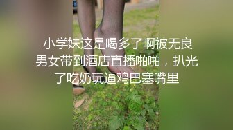 外表清纯内心淫荡艺校漂亮妹子被男友调教的彻底成为一枚骚货玩SM性爱深喉啪啪啪