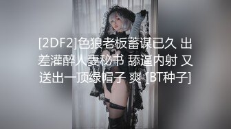 [2DF2]色狼老板蓄谋已久 出差灌醉人妻秘书 舔逼内射 又送出一顶绿帽子 爽 [BT种子]