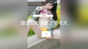 讓女友知道誰才是老大