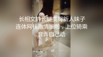  长相文静长腿美臀新人妹子连体网袜激情啪啪，上位骑乘套弄自己动