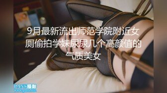 9月最新流出师范学院附近女厕偷拍学妹尿尿几个高颜值的气质美女