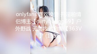  剛下海18清純學妹妹~首次操逼收費大秀，白嫩堅挺奶子，大屌插嘴活生疏，各種姿勢操無敵嫩穴