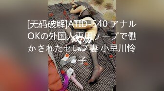 [无码破解]ATID-540 アナルOKの外国人専用ソープで働かされたセレブ妻 小早川怜子