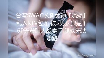 台湾SWAG长腿女神『妮妮』乱入KTV包厢 被5男狠狠猛干6P无羞耻大战赛后 腿软无法走路