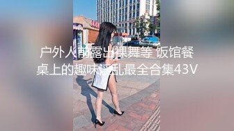 户外人前露出裸舞等 饭馆餐桌上的趣味淫乱最全合集43V