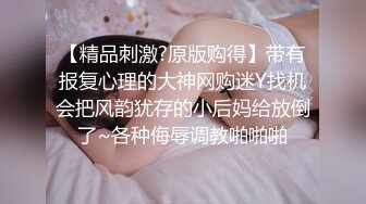 【精品刺激?原版购得】带有报复心理的大神网购迷Y找机会把风韵犹存的小后妈给放倒了~各种侮辱调教啪啪啪