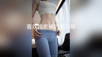 喜欢我老婆的美穴嘛