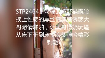 STP24641 勾魂的小野猫露脸换上性感的黑丝情趣装诱惑大哥激情啪啪，让大哥揉奶玩逼从床下干到床上浪荡呻吟精彩刺激