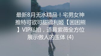 最新8月无水精品！宅男女神推特可欲可甜福利姬【困困熊】VIP私拍，道具紫薇全方位展示傲人的玉体 (4)