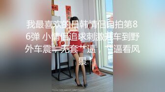 漂亮小姐姐 他不知道我做这个 比我大肯定不放心 跟男友有没有这么爽过 没有 电话查岗操的不停抽搐路都走不动竖大拇指