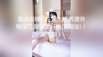 姦夫淫婦的性愛大戲,秀盡各種技巧,騷穴還好嫩(完整版)（第二部）