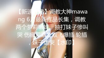 【新速片遞】调教大神mawang 6月最新作品长集，调教两个萝莉嫩妹，抽打妹子惨叫哭 伤痕累累，双飞爆插 轮插，妹子虐哭【水印】