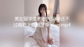 美女留学生被老外操BB还不过瘾要干屁眼才爽-new.mp4