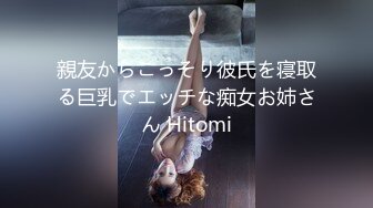 親友からこっそり彼氏を寝取る巨乳でエッチな痴女お姉さん Hitomi