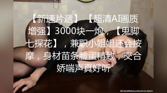 2022.8.18，【91第一深情探花】，外围场，运动型美女，风骚配合度满分，被操的鬼哭狼嚎