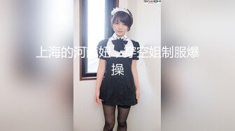 上海的河南妞，穿空姐制服爆操