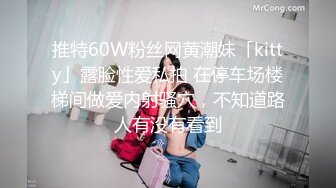 推特60W粉丝网黄潮妹「kitty」露脸性爱私拍 在停车场楼梯间做爱内射骚穴，不知道路人有没有看到