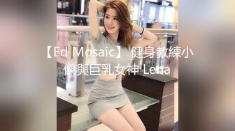 【Ed Mosaic】 健身教練小傑與巨乳女神 Lena