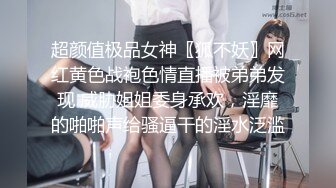 超颜值极品女神〖狐不妖〗网红黄色战袍色情直播被弟弟发现 威胁姐姐委身承欢，淫靡的啪啪声给骚逼干的淫水泛滥