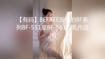 【有码】BEFREE发行的BF系列BF-551至BF-561巨乳作品,(6)