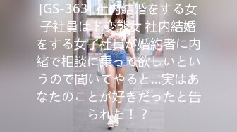 [GS-363] 社内結婚をする女子社員はド変態女 社内結婚をする女子社員が婚約者に内緒で相談に乗って欲しいというので聞いてやると…実はあなたのことが好きだったと告られた！？