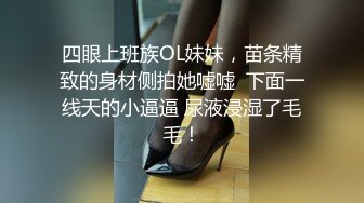 四眼上班族OL妹妹，苗条精致的身材侧拍她嘘嘘  下面一线天的小逼逼 尿液浸湿了毛毛！