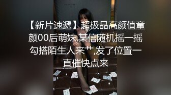 【喜欢坐脸的女人】漂亮小少妇，体重不过百，身材好前凸后翘奶子大，一刻激情啦