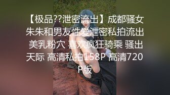 【极品??泄密流出】成都骚女朱朱和男友性爱泄密私拍流出 美乳粉穴 喜欢疯狂骑乘 骚出天际 高清私拍158P 高清720P版