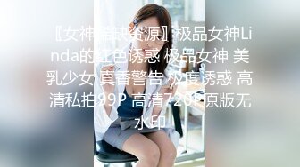 〖女神稀缺资源〗极品女神Linda的红色诱惑 极品女神 美乳少女 真香警告 极度诱惑 高清私拍99P 高清720P原版无水印