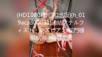 极品推特网红生物老师『闵儿』学生水手服大尺度自慰言语诱惑 指插菊花出白浆再尿尿清理一下