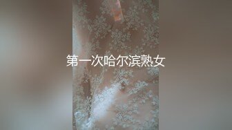 《云盘泄密》技术堪比会所金牌技师的苗条美女给男友伺候的神魂颠倒~又骚又热情