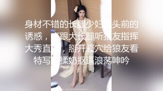 身材不错的长腿少妇镜头前的诱惑，高跟大长腿听狼友指挥大秀直播，掰开骚穴给狼友看特写，揉奶抠逼浪荡呻吟