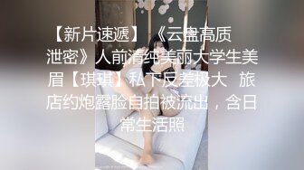 【新片速遞】 《云盘高质㊙️泄密》人前清纯美丽大学生美眉【琪琪】私下反差极大✅旅店约炮露脸自拍被流出，含日常生活照