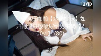 2024年4月【推特网黄】高挑荡妻【索爱人妻】长腿高挑眼镜人妻 与老公性爱啪啪 野外露出放尿 肛塞 脸穴同框 (9)