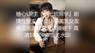 糖心UP主『小七软同学』剧情性爱实录-女仆装美乳女友挑逗玩游戏男友求操被干 高清1080P原版无水印