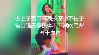 【新片速遞】   10分淫荡骚御姐！炮友震动棒爆菊玩弄！跪浴缸尿嘴里，骑脸舔骚逼喷尿，美臀骑乘位爆操