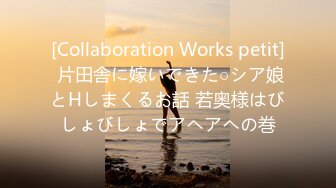 [Collaboration Works petit] 片田舎に嫁いできた○シア娘とHしまくるお話 若奥様はびしょびしょでアヘアヘの巻