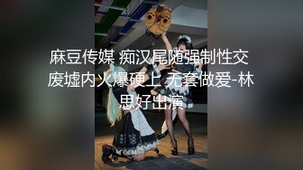 天美传媒TM0123 变态父女 叛逆少女遭遇变态父亲强制双奸