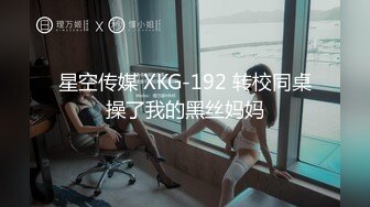 星空传媒 XKG-192 转校同桌操了我的黑丝妈妈