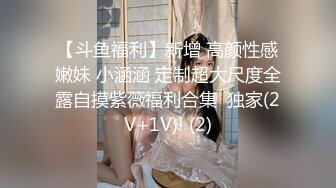 【极品性爱重磅首发】顶级网红『性瘾患者小姨妈』顶级反差婊只想操粉巨乳蜂腰蜜桃臀 高潮篇 高清1080P原版 (3)