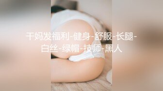 STP26227 【真实约极品女神】酒店约操良家少妇，很主动一顿亲，骑在身上抽插大屁股，好舒服低低呻吟