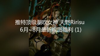 推特顶级潮吹女神 天野Ririsu 6月~8月最新视图福利 (1)