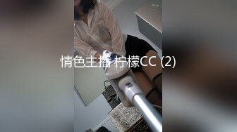 情色主播 柠檬CC (2)