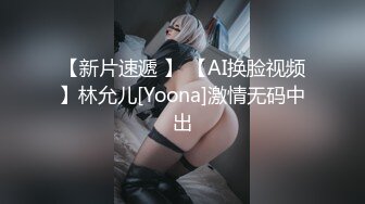 【新片速遞 】 【AI换脸视频】林允儿[Yoona]激情无码中出