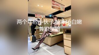 女神范极品高颜值性感大胸美女在公寓被包养她的土豪虐操,先指奸爽到喷水后又插她菊花,最后用大屌把她操的呻吟浪叫!