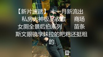 ⚫️⚫️商业街公共女厕，固定视角偸拍，数位美少妇方便，脸逼同框